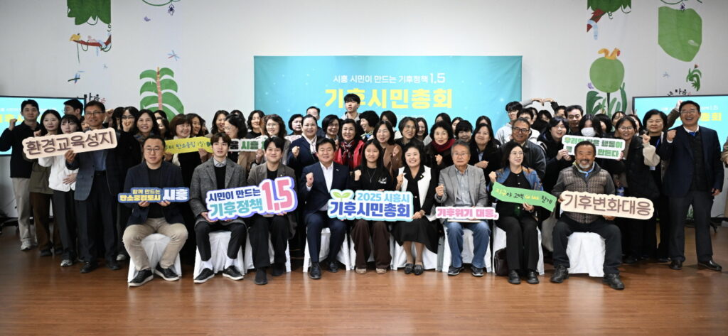 ‘2025 시흥시 기후시민총회’로 시민과 함께 기후행동 도시 실천