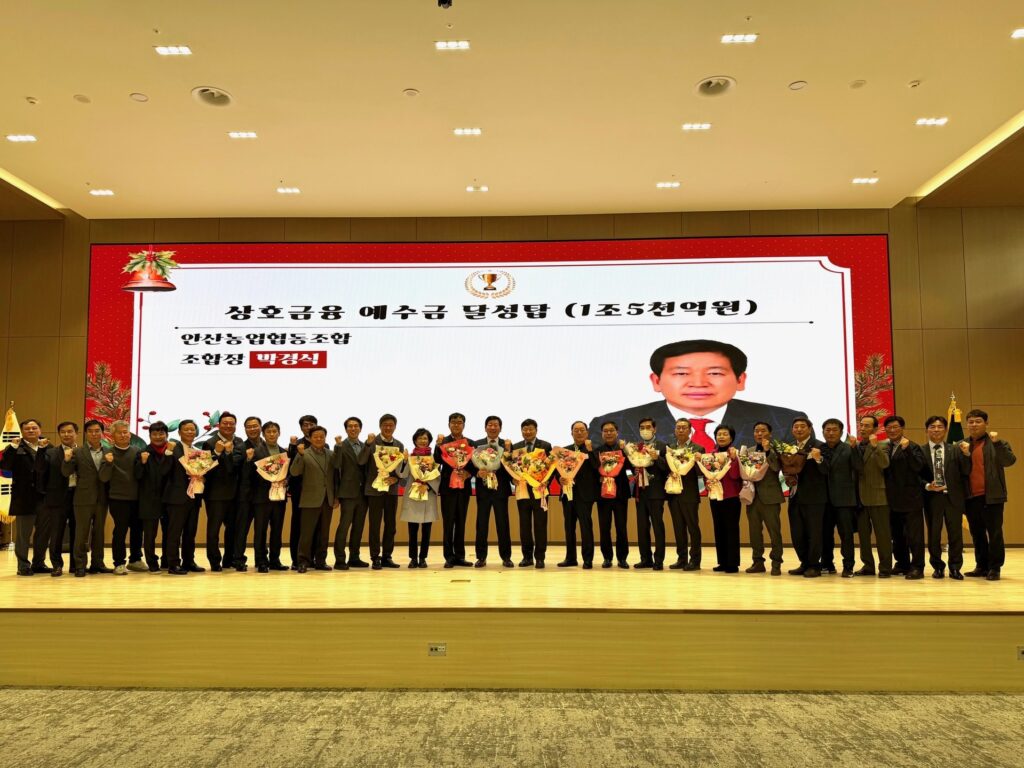 안산농협, 예수금 1조5천억·대출금 1조3천억 동시 달성… 상호금융 달성탑 두 부문 석권