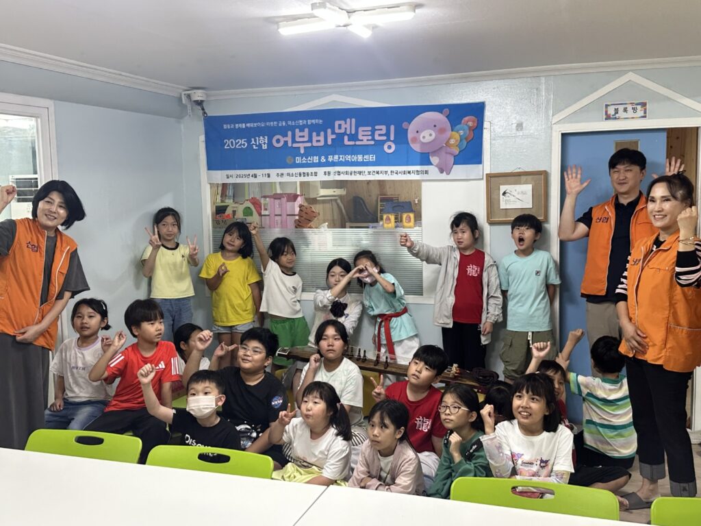 미소신협, 푸른지역아동센터와 함께한 ‘어부바멘토링’ 6개월 대장정 성료