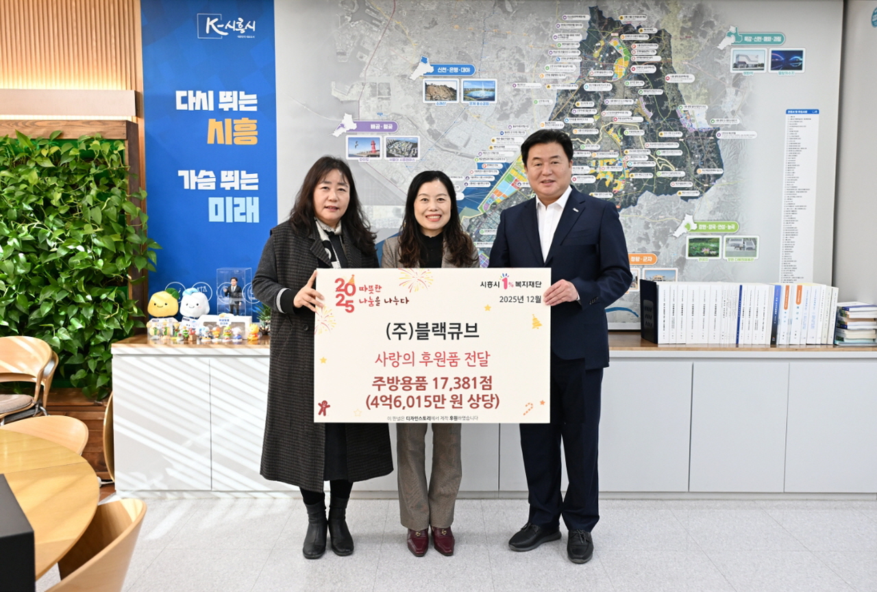 ㈜블랙큐브, 시흥 취약계층에 4억6천만 원 상당 주방용품 기탁