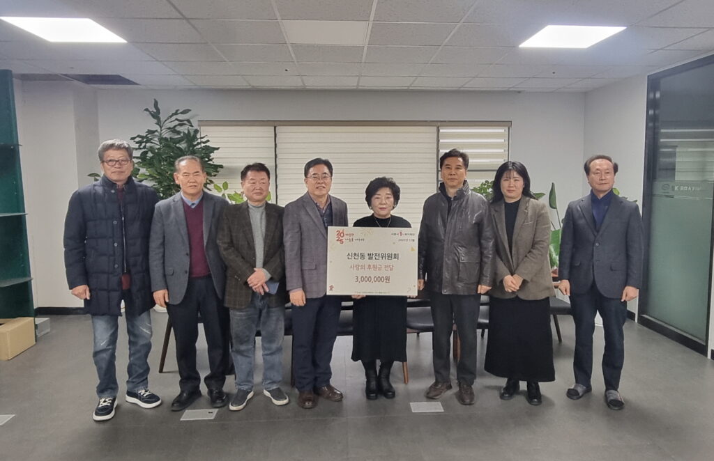 신천동 발전위원회, 취약계층 돕는 후원금 300만 원 전달