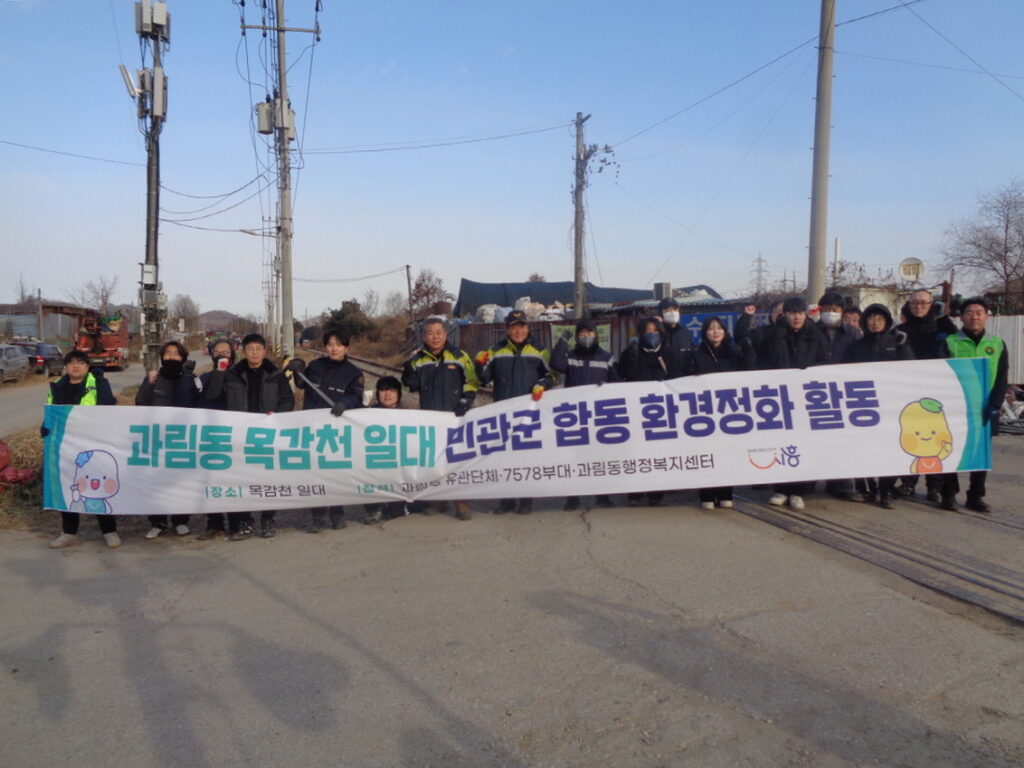 과림동, 민·관·군 110명 참여해 목감천 일대 환경정화 실시