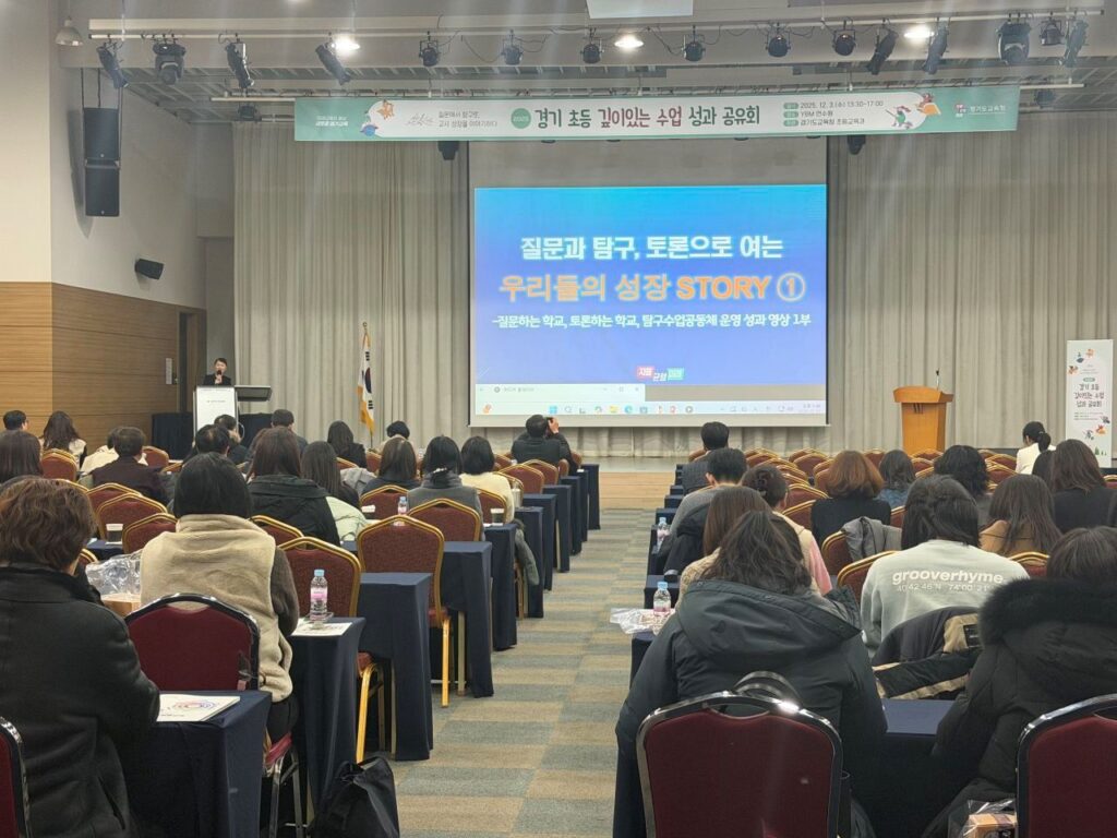 ‘2025 경기 초등 깊이있는 수업 성과 공유회’ 개최