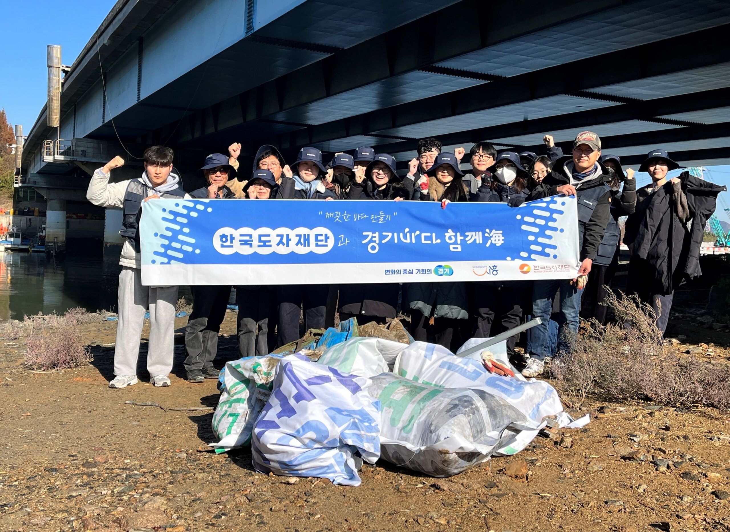한국도자재단·시흥시, ‘경기바다 함께해(海)’ 해안 정화… 월곶 해안가에 새 숨결