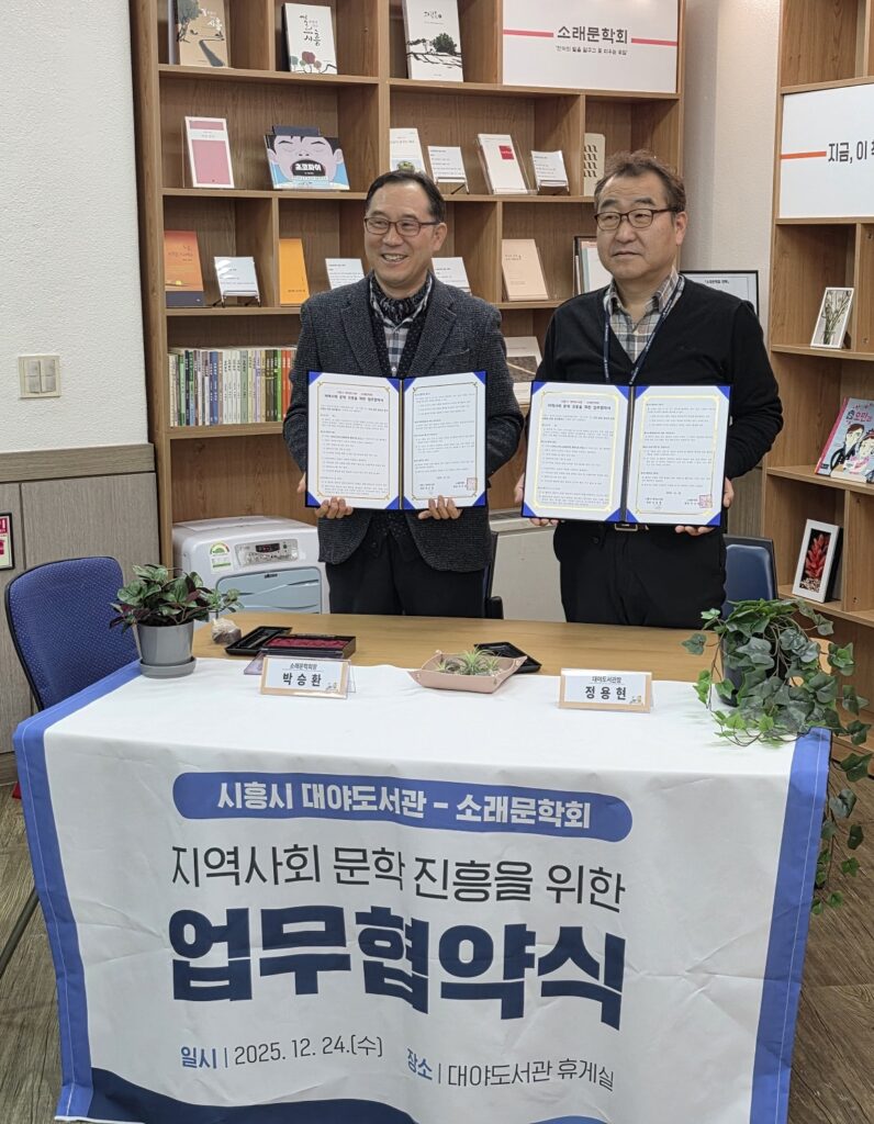 대야도서관·소래문학회, 지역 문학 진흥 위해 손잡다