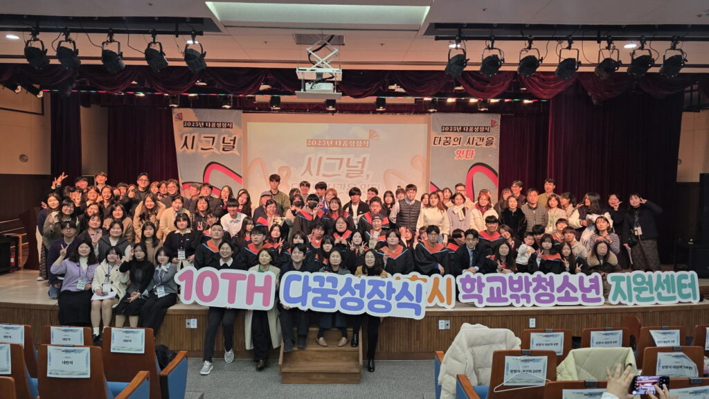 시흥시꿈드림 10주년… ‘다꿈성장식’에서 학교 밖 청소년의 내일을 밝히다