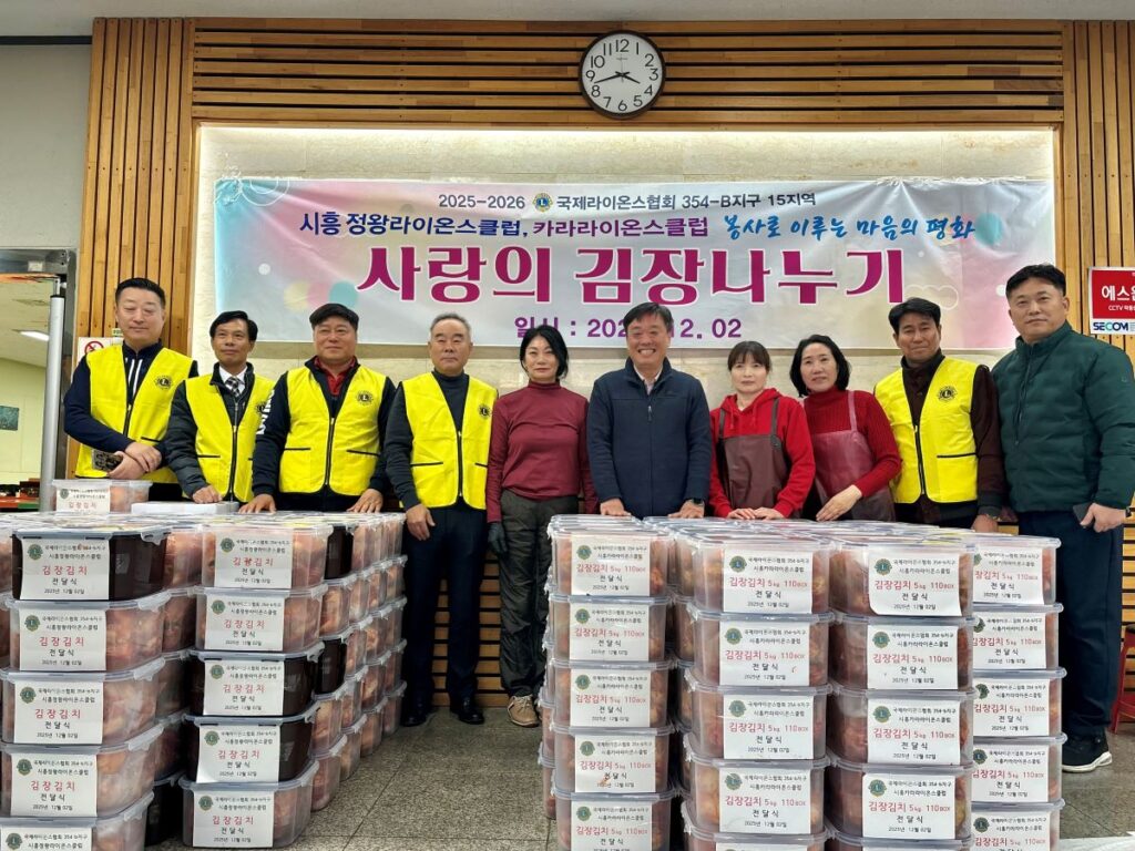정왕·카라라이온스클럽, 취약 어르신 위한 김장나눔