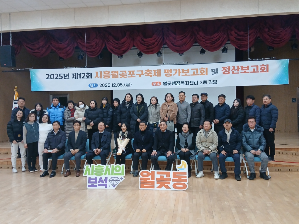 제12회 시흥월곶포구축제 결과보고회 성료…운영 성과 공유하며 발전 방향 모색