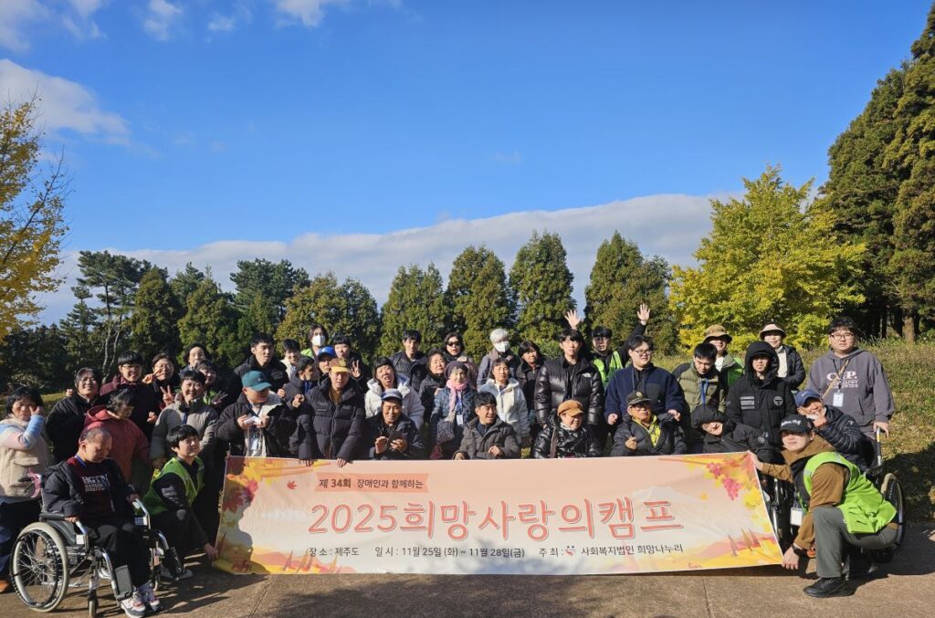 희망나누리, 제주서 열린 ‘희망 사랑의 캠프’… 행복을 함께 나누다