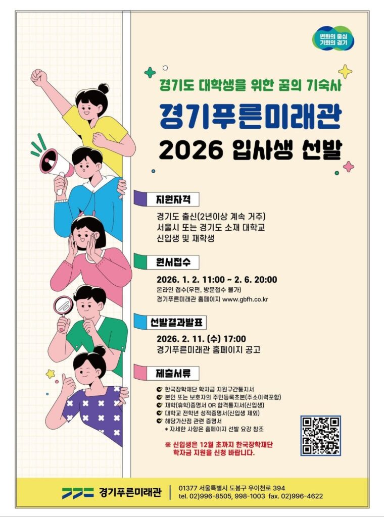 경기도 대학생 ‘꿈의 기숙사’….경기푸른미래관, 2026년도 입사생 모집 시작