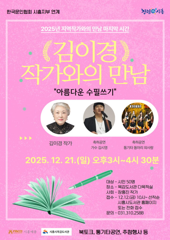 목감도서관, ‘김이경 지역작가와의 만남’ 개최