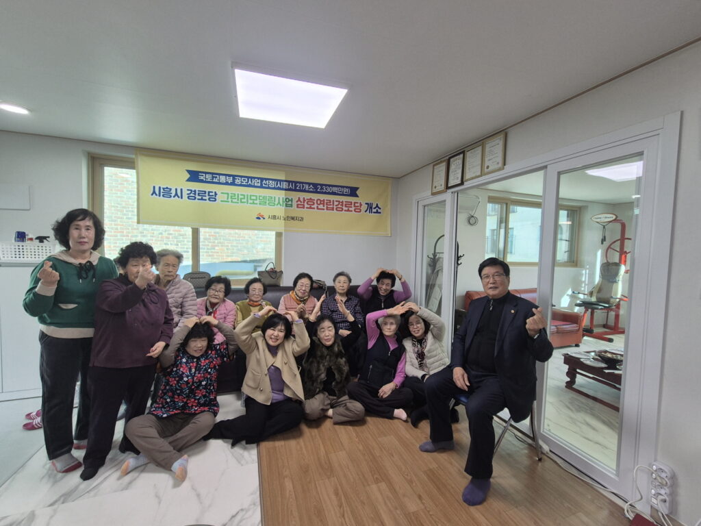 시흥시, 둥지·삼호연립경로당 그린리모델링 완료… 에너지 효율·어르신 만족도 ‘UP’