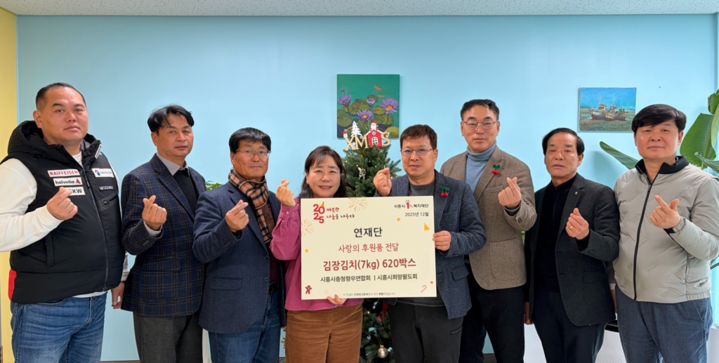 시흥 연말 나눔 확산… 연재단·원진산업·중고차협동조합 이웃돕기 동참