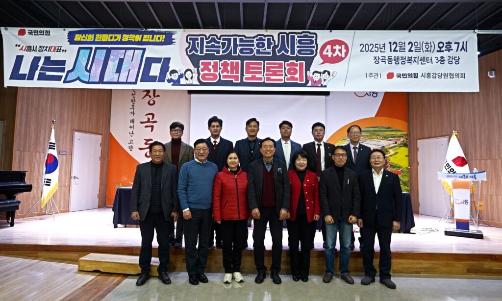 국민의힘 시흥갑, 4차 정책 토론회 대성황 마무리