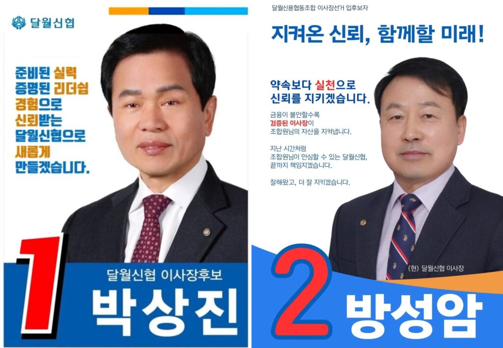 달월신협 이사장 선거, 치열하게 격돌 / ‘경영 성과 vs 책임 경영’ 프레임 싸움