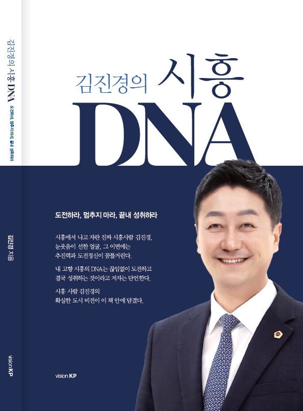 ‘시흥人’ 김진경 의장이 제시하는 시흥의 내일