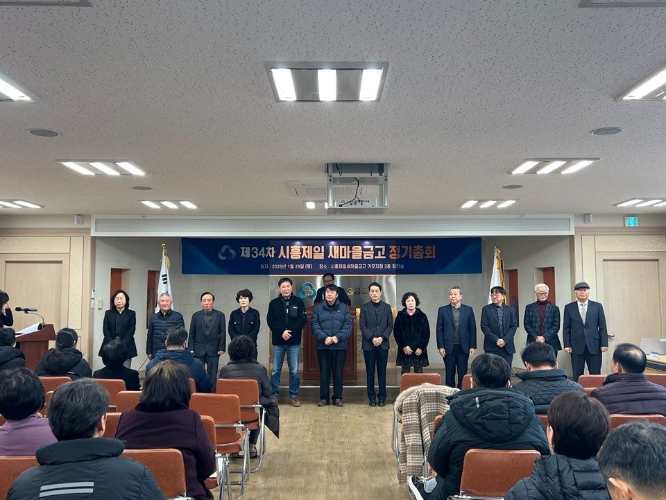 시흥제일새마을금고, 출자배당 4%…이용고배당금 4,343만 원