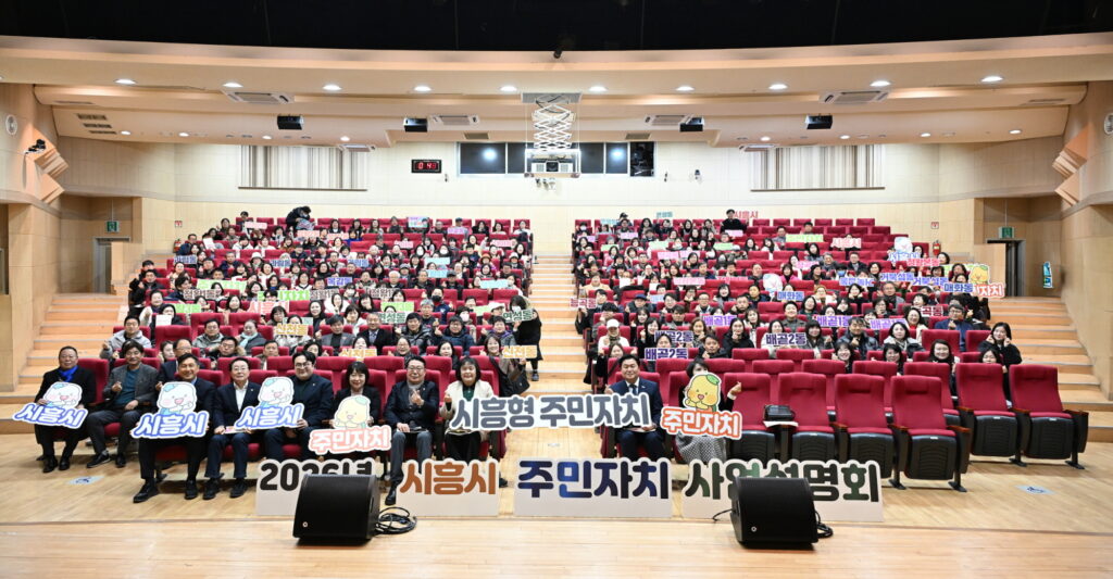 시흥시, 2026년 주민자치 사업설명회 개최