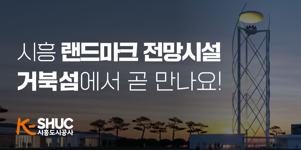 1-우측상단 행정광고 이미지(거북섬 랜드마크 전망시설)