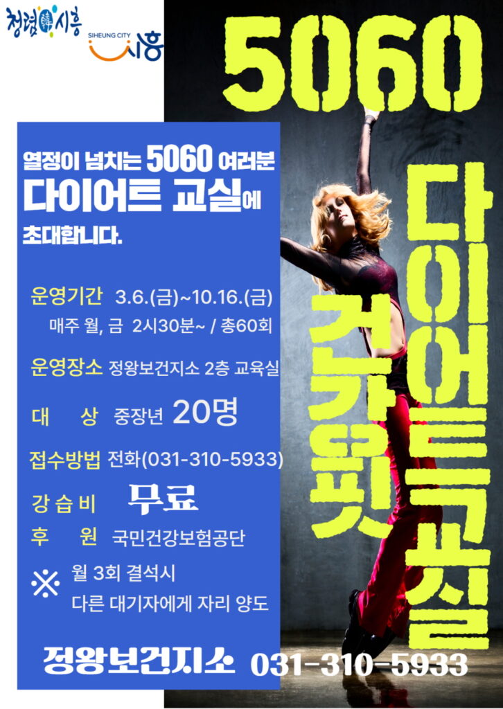 정왕보건지소, ‘5060 건강핏 다이어트 교실’ 운영