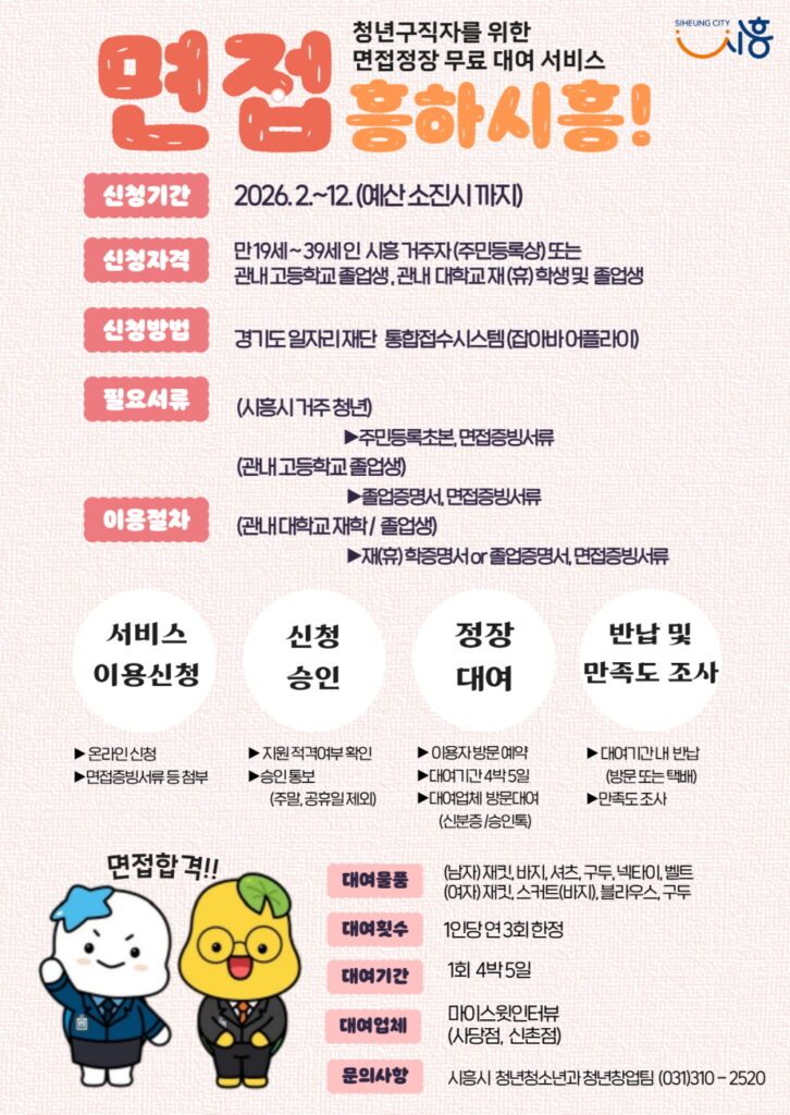 시흥시, 청년 면접정장 무료 대여…‘면접 흥하시흥!’ 운영