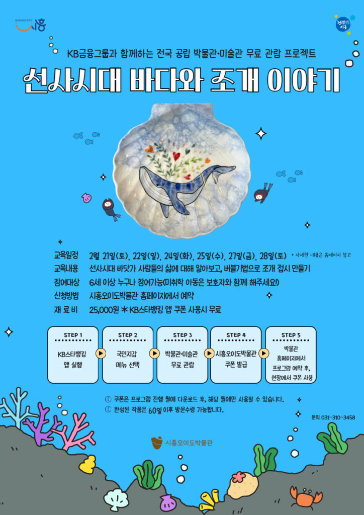 오이도박물관, 겨울방학 ‘선사 바다 체험’ 운영