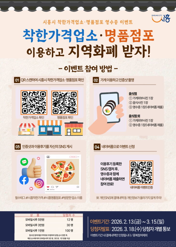 착한가격업소·명품점포 방문 인증 이벤트…지역화폐 지급