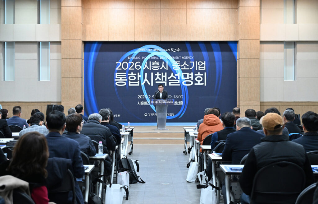 시흥시, 2026년 중소기업 통합시책설명회 개최