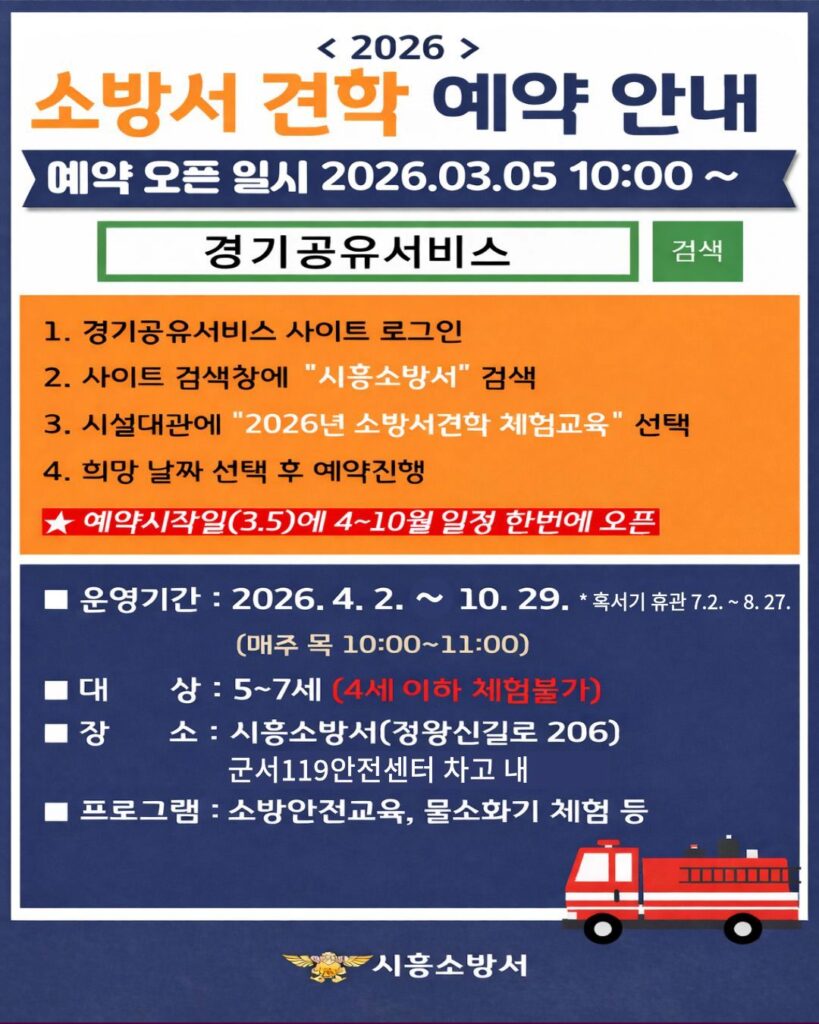 시흥소방서, 2026년 소방서 견학 체험교육 예약 접수 시작 / 3월 5일 오전 10시 온라인 오픈