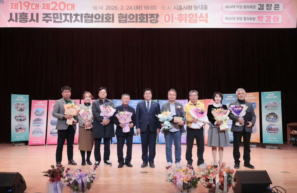 시흥시 주민자치협의회장 이취임…연대와 책임의 새 출발