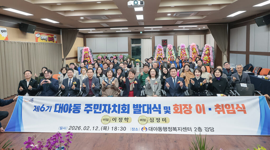 대야·신천동 주민자치회 제6기 출범…이취임식 개최