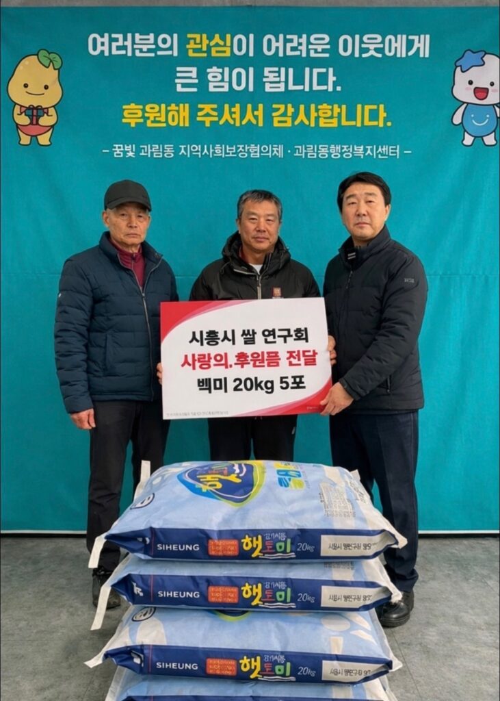 시흥시쌀연구회, 설맞이 ‘사랑의 백미’ 전달