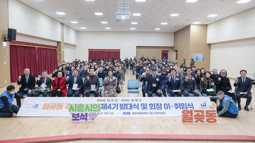 월곶동 주민자치회 제4기 출범…발대식·회장 이취임식 개최