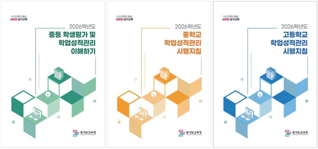 경기도교육청, 2026 중·고 학업성적관리 지침 개정