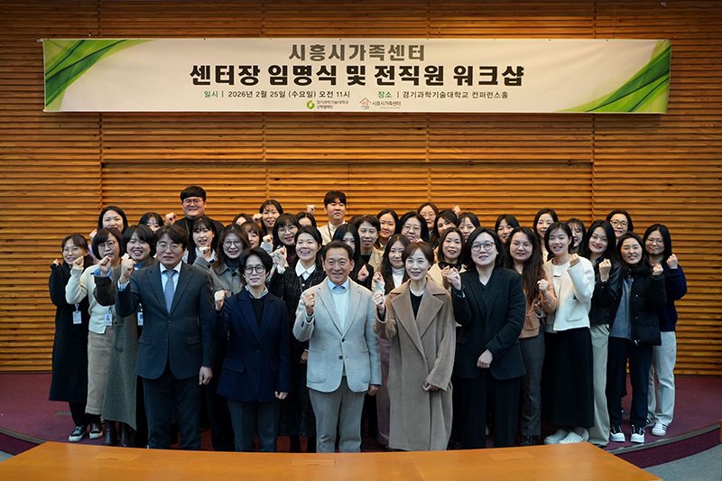 경기과학기술대 산학협력단, 시흥시가족센터 5년 수탁 운영