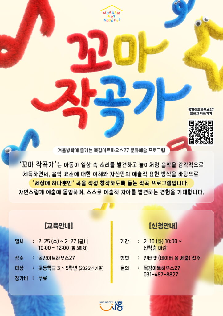 목감아트하우스27 ‘꼬마 작곡가’ 참여자 모집