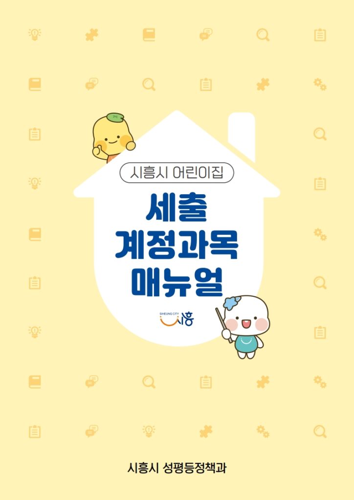 시흥시, 어린이집 세출 매뉴얼 첫 배포…회계 혼선 줄인다