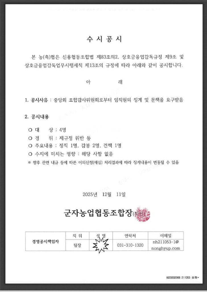 군자농협, 횡령·부실대출 사실 확인 / 채용·회의비 의혹, 정부 감사로 넘어가