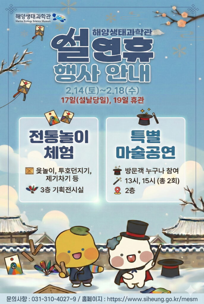 시흥시 해양생태과학관, 설 연휴 특별 행사 운영