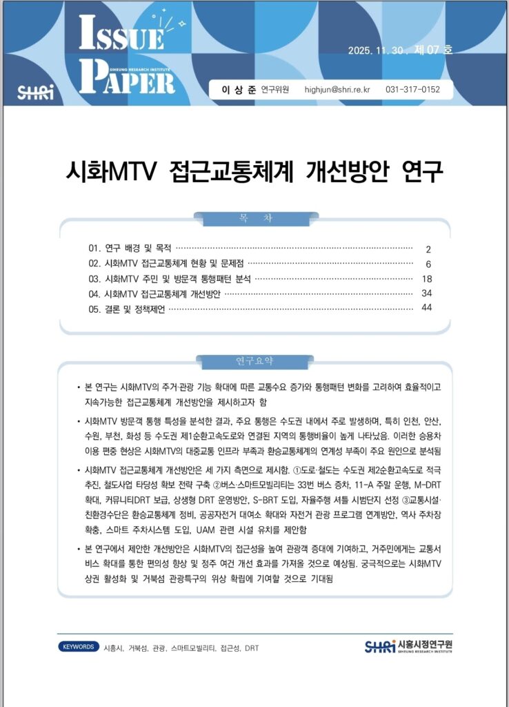 시화MTV 교통대전환이 거북섬의 운명을 바꾼다