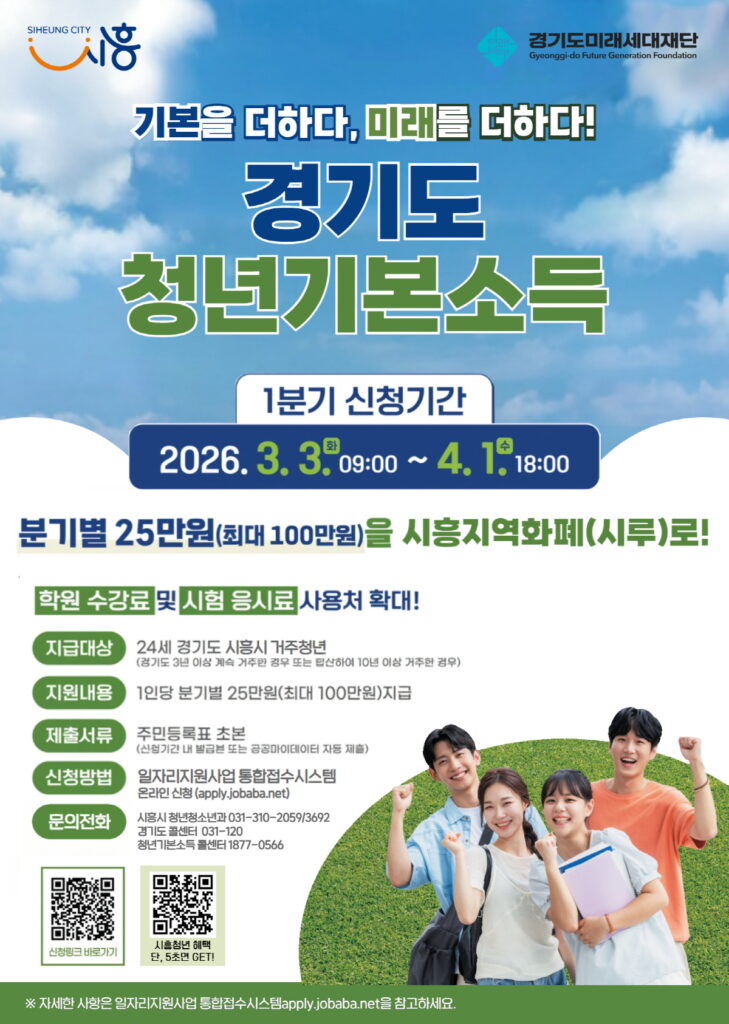 시흥시, 24세 청년에 분기 25만 원 지급… ‘청년기본소득’ 1분기 신청 시작