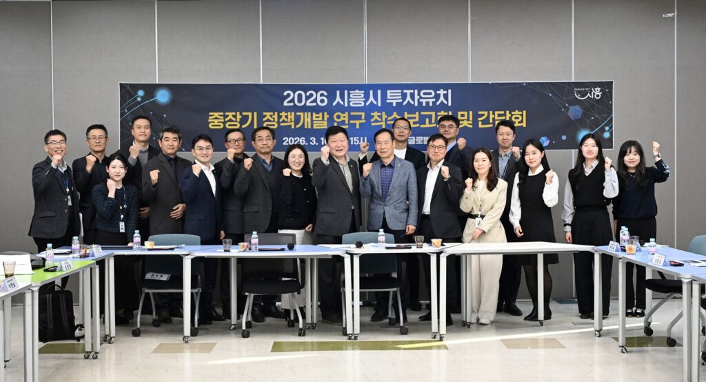 시흥시, 투자유치 중장기 전략 연구 착수