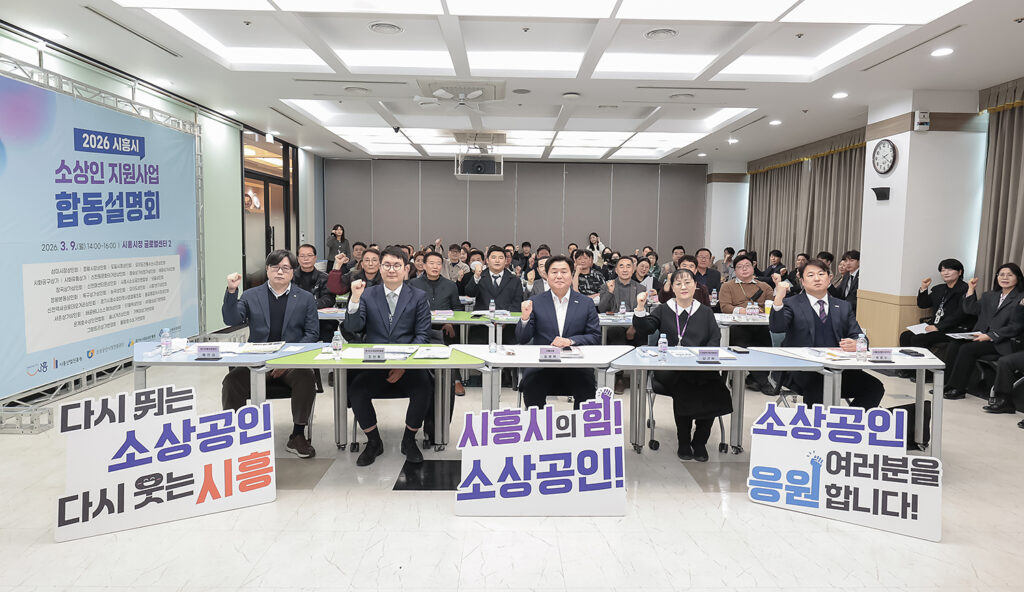 시흥시, 소상인 지원사업 합동 설명회 개최