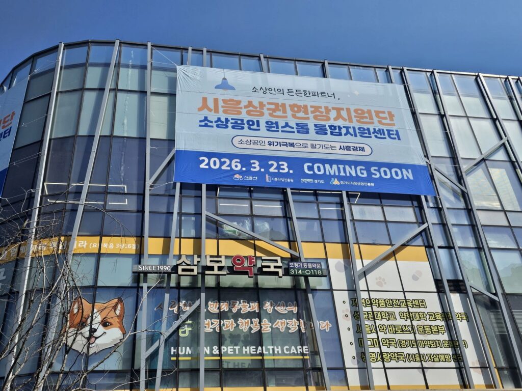 시흥상권현장지원단 23일 개소… 소상공인 원스톱 지원