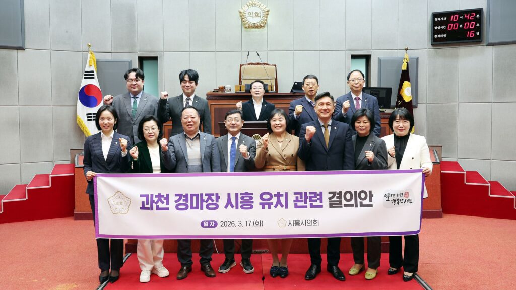 시흥시의회, 과천 경마장 유치 결의안 의결