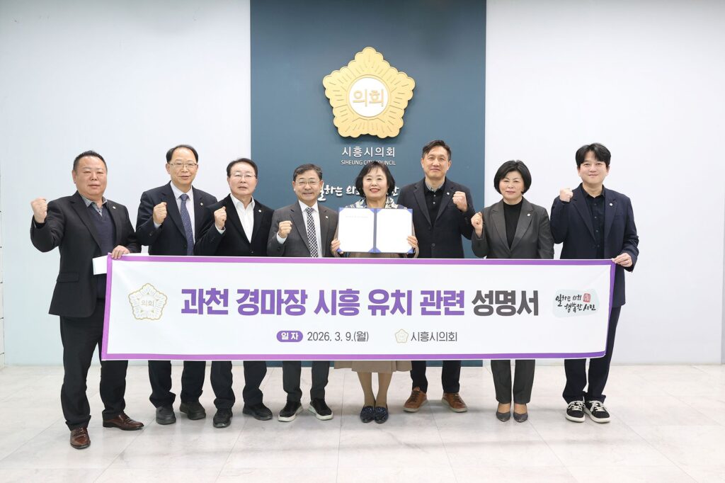 시의회, 과천 경마장 시흥 유치 관련 성명 발표