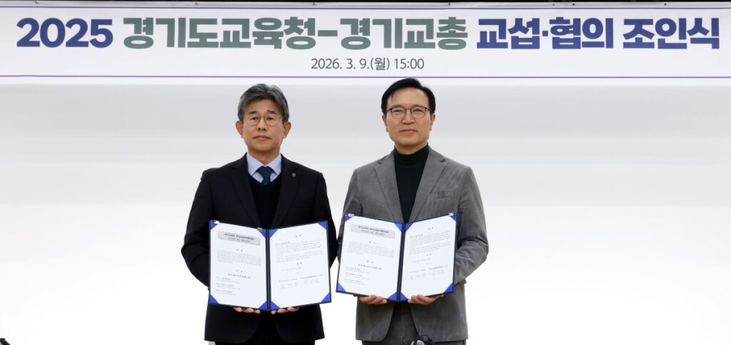 경기도교육청·경기교총, 2025년 교섭·협의 합의서 체결