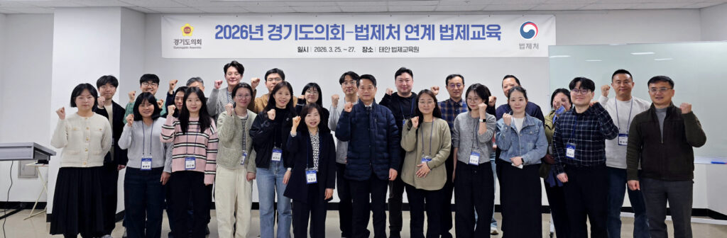 경기도의회, 법제처 연계 법제교육 실시…자치입법 역량 강화
