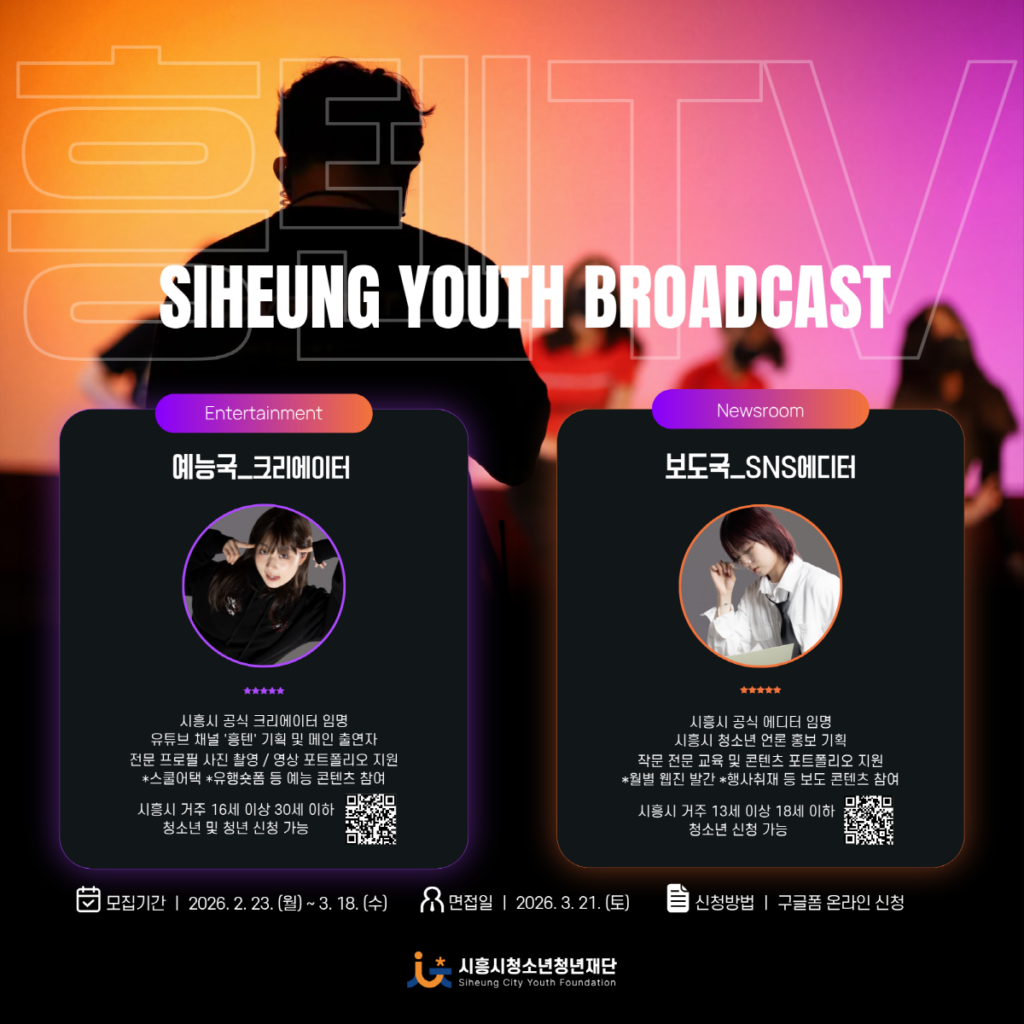 청소년·청년이 만드는 ‘흥텐TV’… 신규 단원 모집