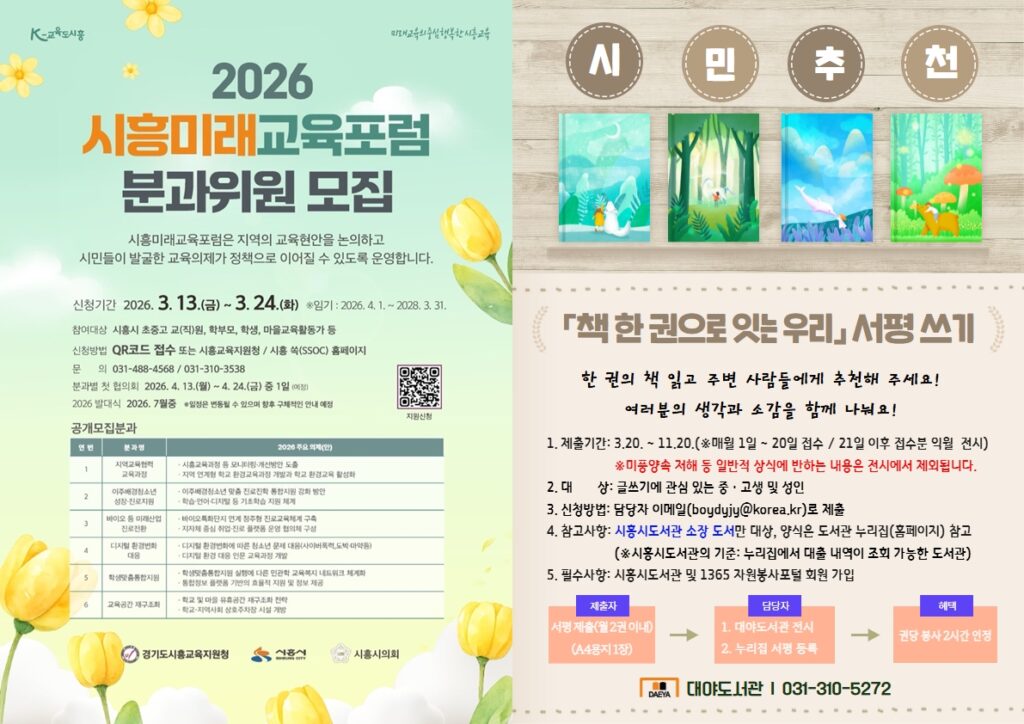 시흥미래교육포럼 분과위원 모집…대야도서관 서평 참여도 접수